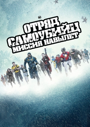 Отряд самоубийц: Миссия навылет