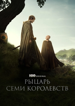 Рыцарь Семи Королевств