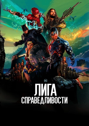 Лига справедливости