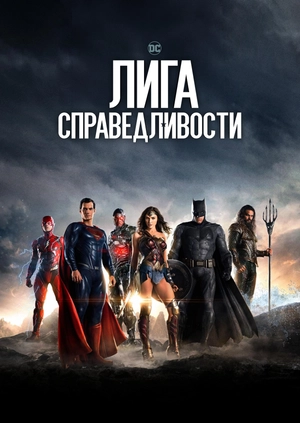 Лига справедливости