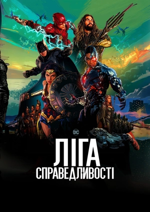 Ліга справедливості