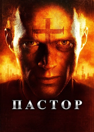Пастор