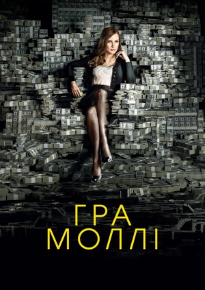 Гра Моллі