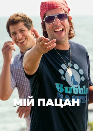 Мій пацан