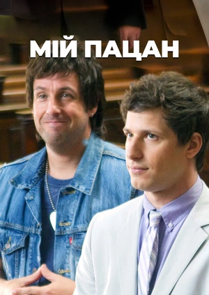 Мій пацан