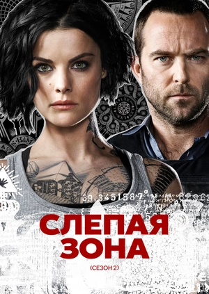 Слепая зона (Сезон 2)