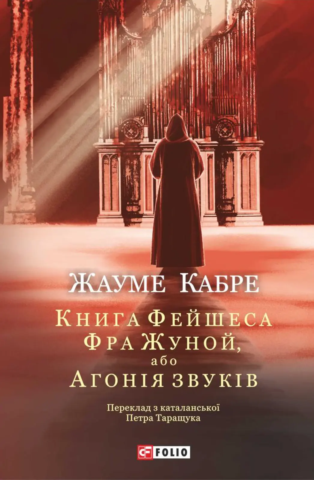 Книга Фейшеса. Фра Жуной, або Агонія звуків