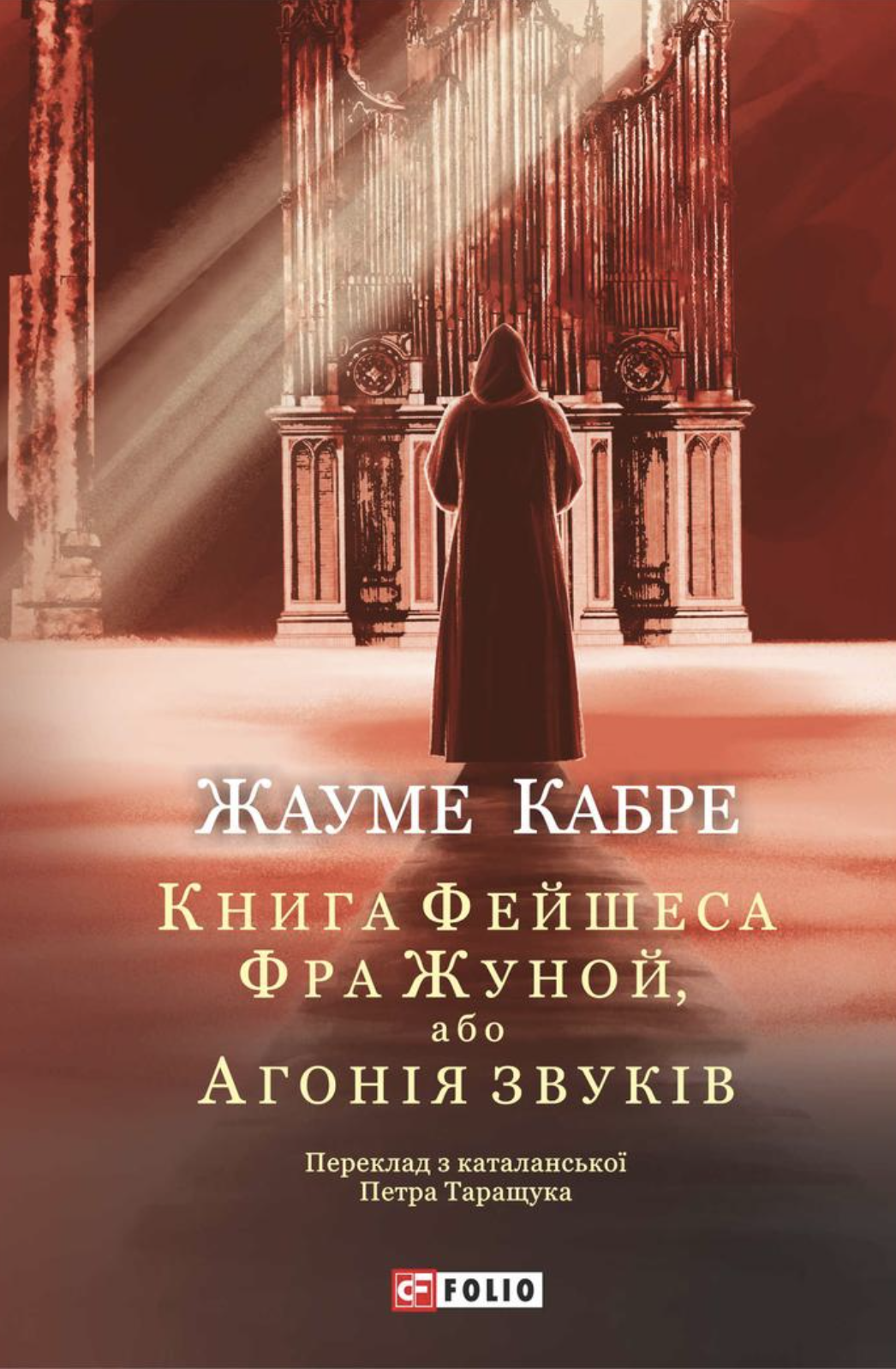 Книга Фейшеса. Фра Жуной, або Агонія звуків
