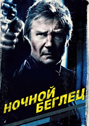 Ночной беглец