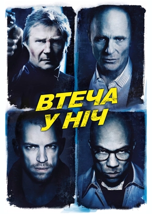 Втеча у ніч