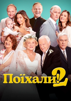 Поїхали! 2