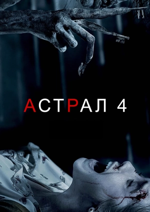 Астрал 4