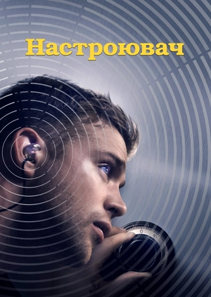 Настроювач