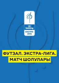Футзал. Экстра-лига. Матч шолулары