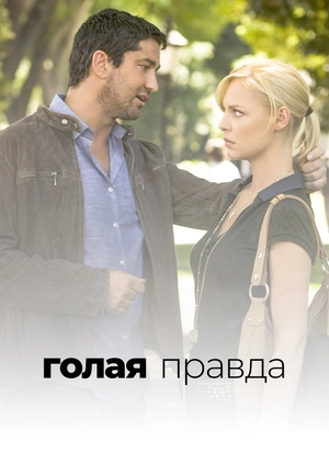 Голая правда