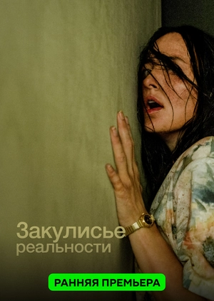 Закулисье реальности