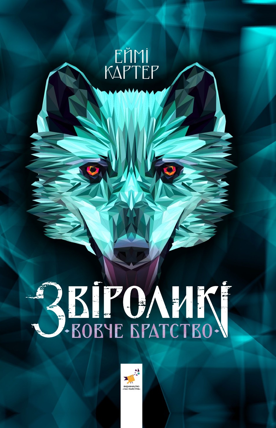 Звіроликі. Вовче Братство
