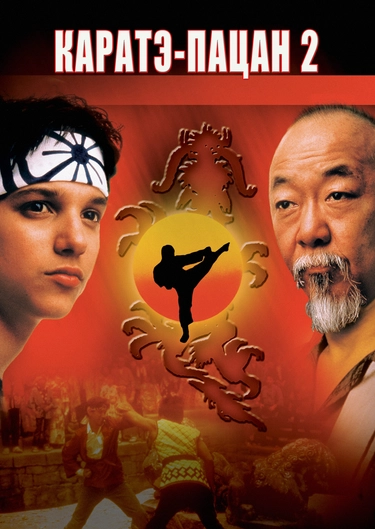 Фильм "Парень-Каратист 2 (Каратэ-Пацан 2)" ("The Karate Kid Part.