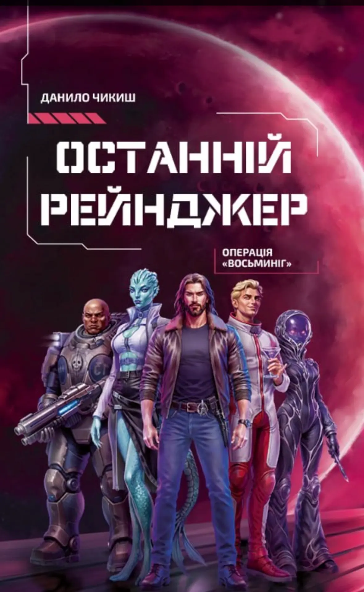 Останній рейнджер. Операція «Восьминіг»