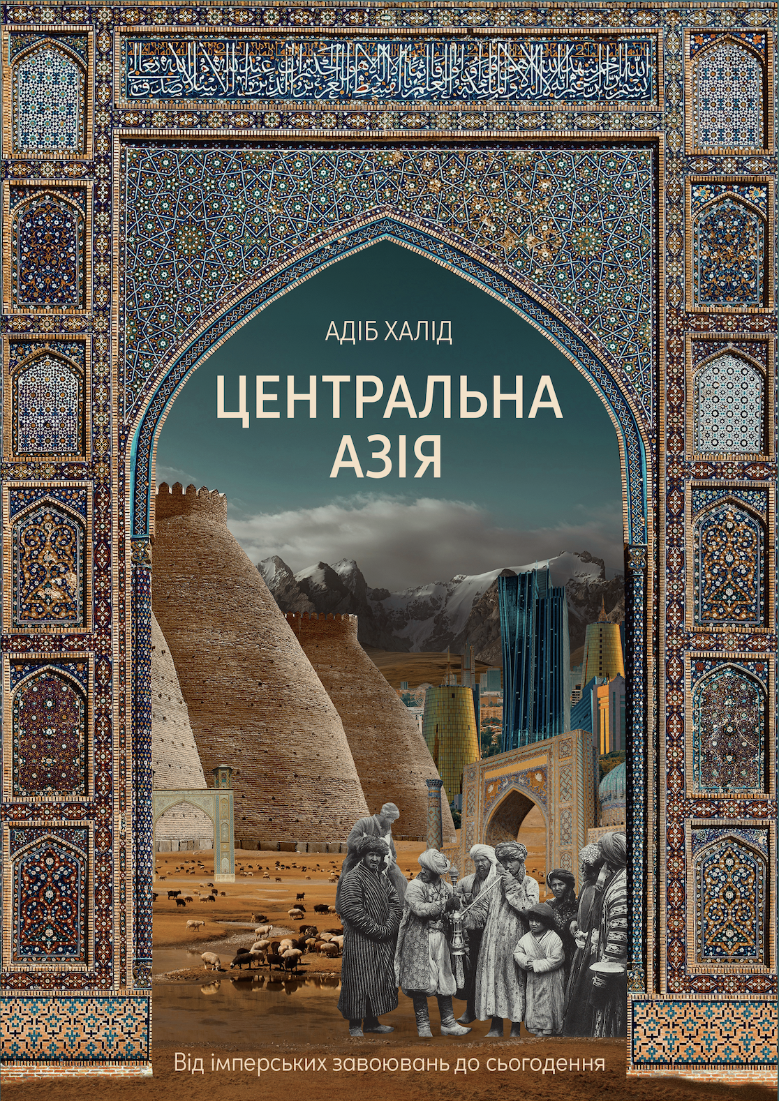 Центральна Азія. Від імперських завоювань до сьогодення....