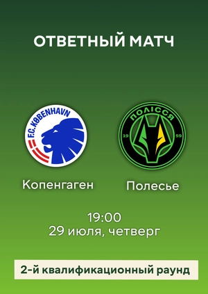 Копенгаген — Полесье