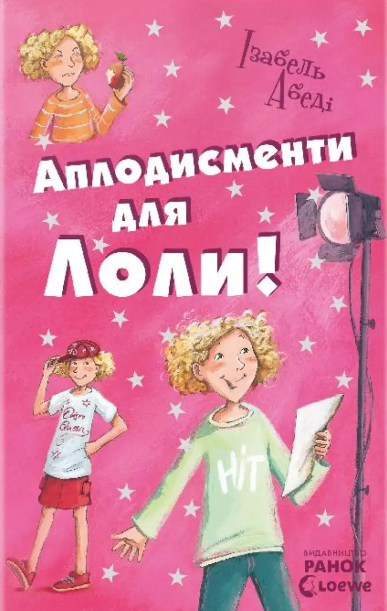 Аплодисменти для Лоли