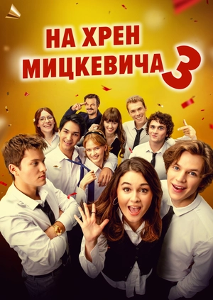 На хрен Мицкевича 3