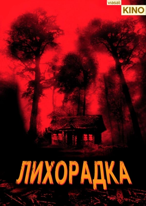 Лихорадка