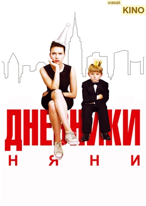 Дневники няни