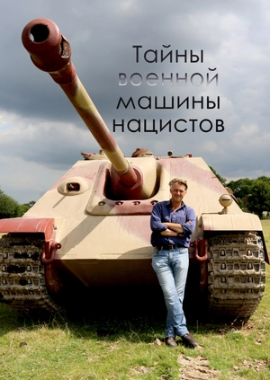 Тайны военной машины нацистов