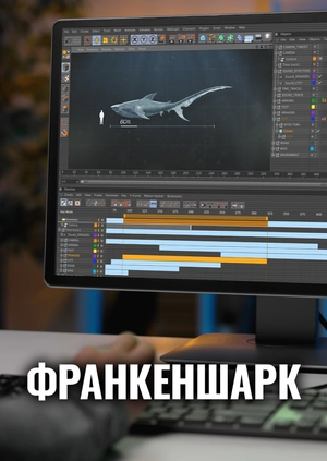 Франкеншарк