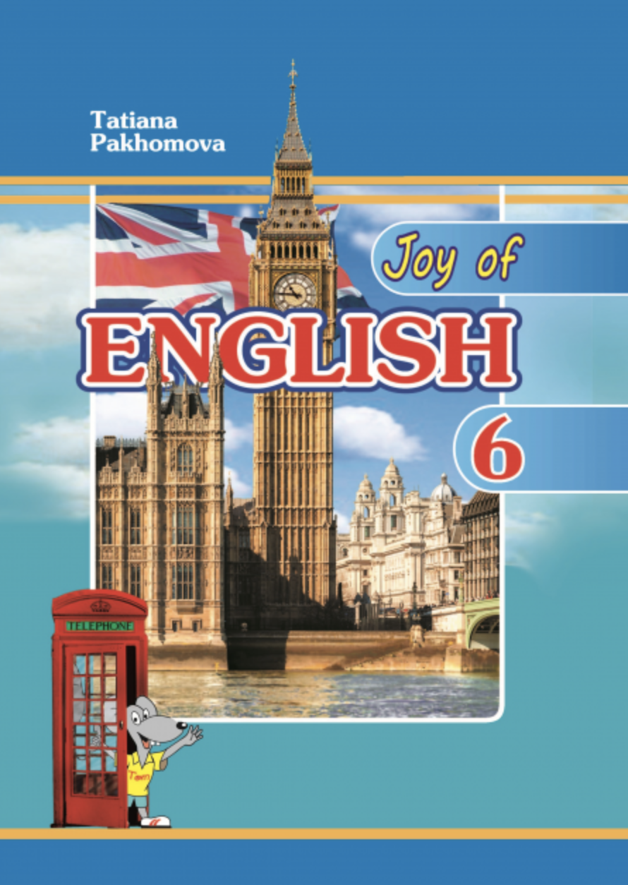 Joy of English 6. Підручник для 6-го класу. Пахомова...