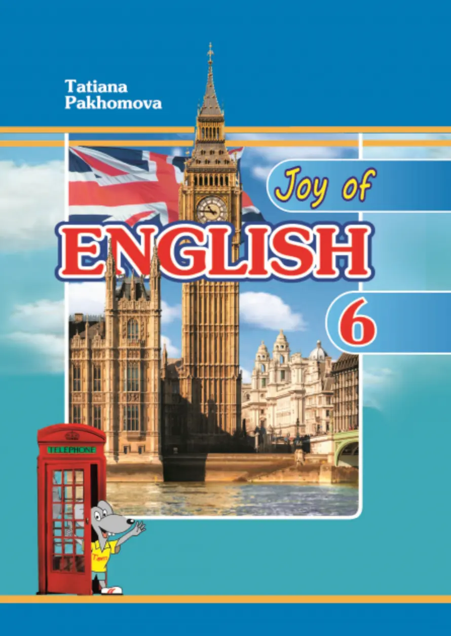 Обкладника "Joy of English 6. Підручник для 6-го класу" Обкладинка "Joy of English 6. Підручник для 6-го класу"
