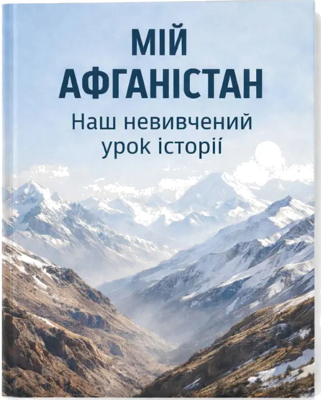 Мій Афганістан. Наш невивчений урок історії