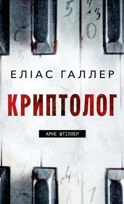 Обкладинка "Криптолог"