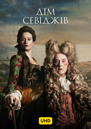 Дім Севіджів UHD