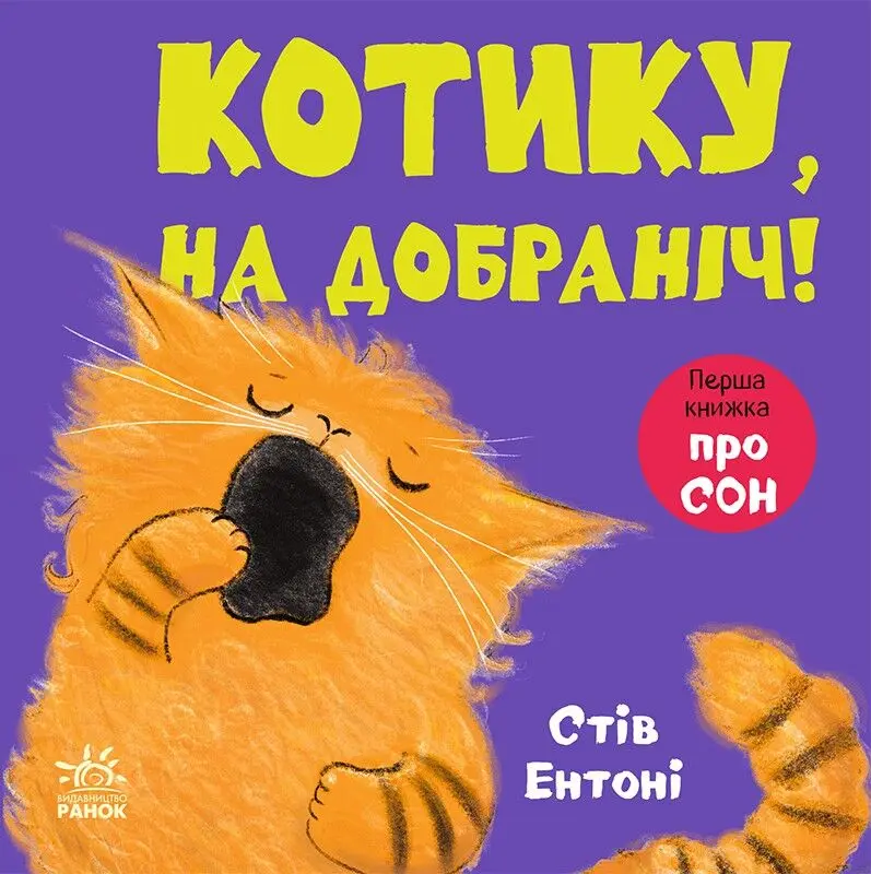 Обкладника "Котику, на добраніч!" Обкладинка "Котику, на добраніч!"