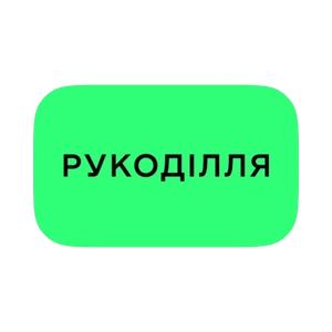 Рукоділля