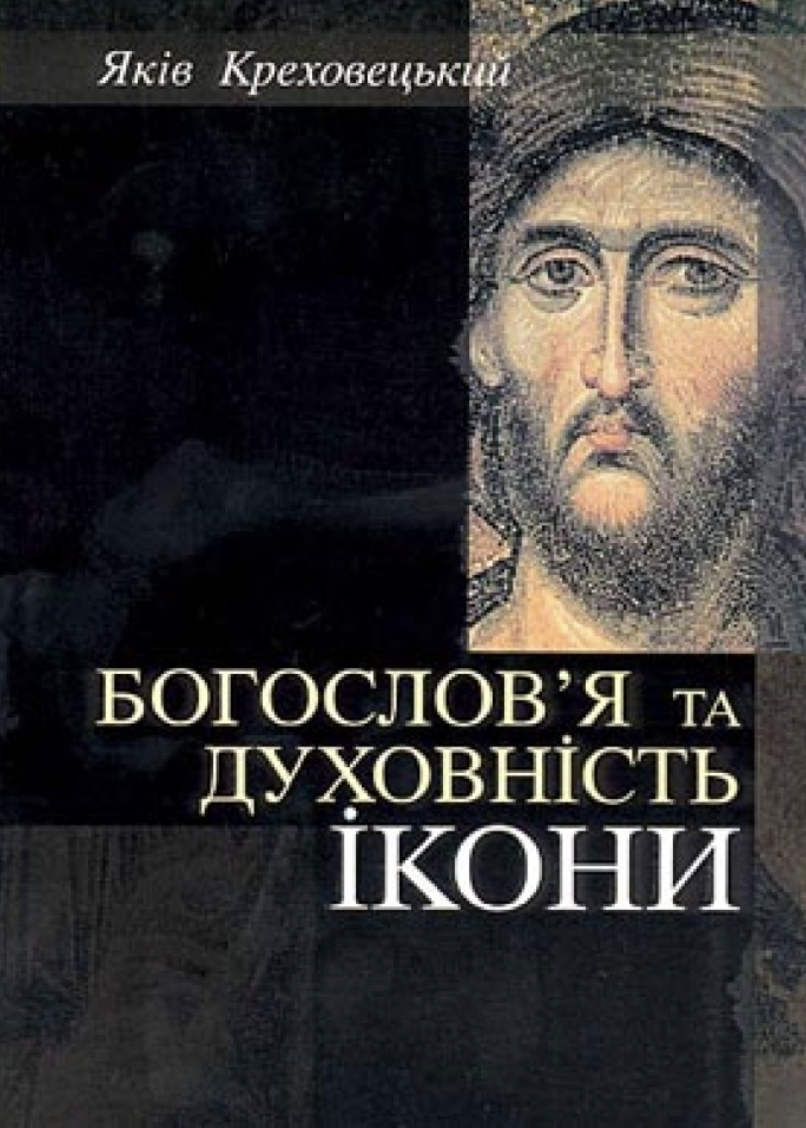 Богословя та духовність ікони