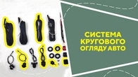 Система кругового огляду авто