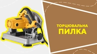 Торцювальна пилка