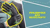 Рукавички для велоспорту