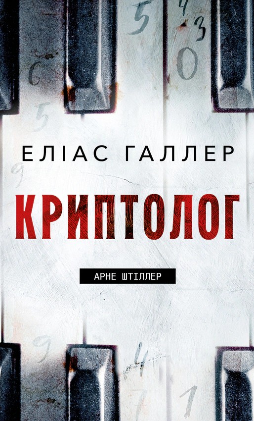 Криптолог