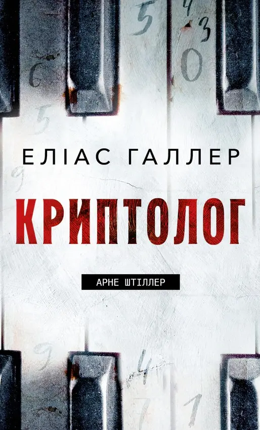 Криптолог