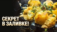 Секрет в заливке! Обычная картошка превращается в ресторанное блюдо