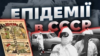 Епідемії, які приховував КГБ: віспа, холера і секрети СССР | The Документаліст