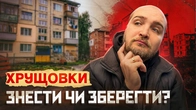 Хрущовки — Найкраще житло Києва? Скільки їм залишилось стояти?