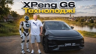 Технології вже тут! XPeng G6