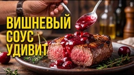 Этот вишнёвый соус изменит любое мясо.