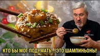 Грибы по-китайски за 20 минут. Вкус ресторанного уровня